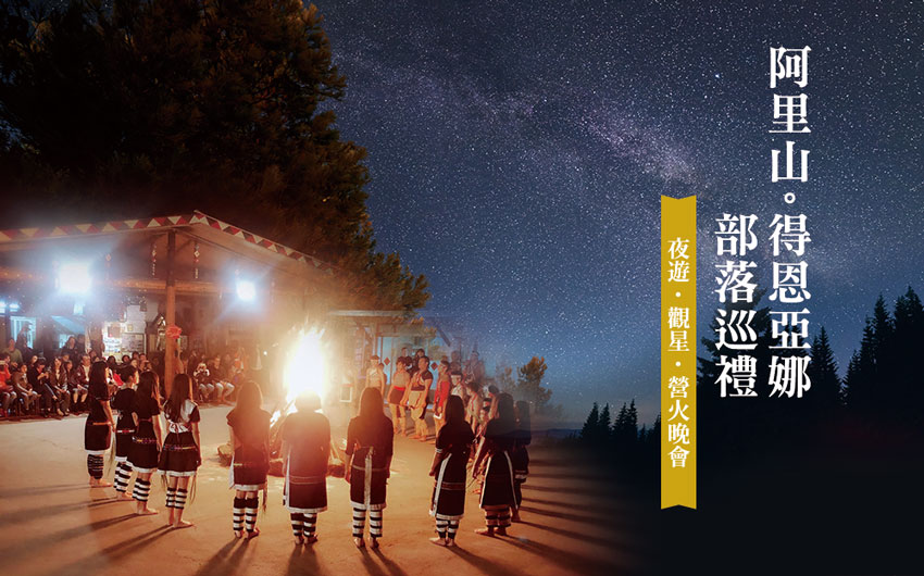 阿里山-得恩亞娜部落巡禮-觀星、營火晚會